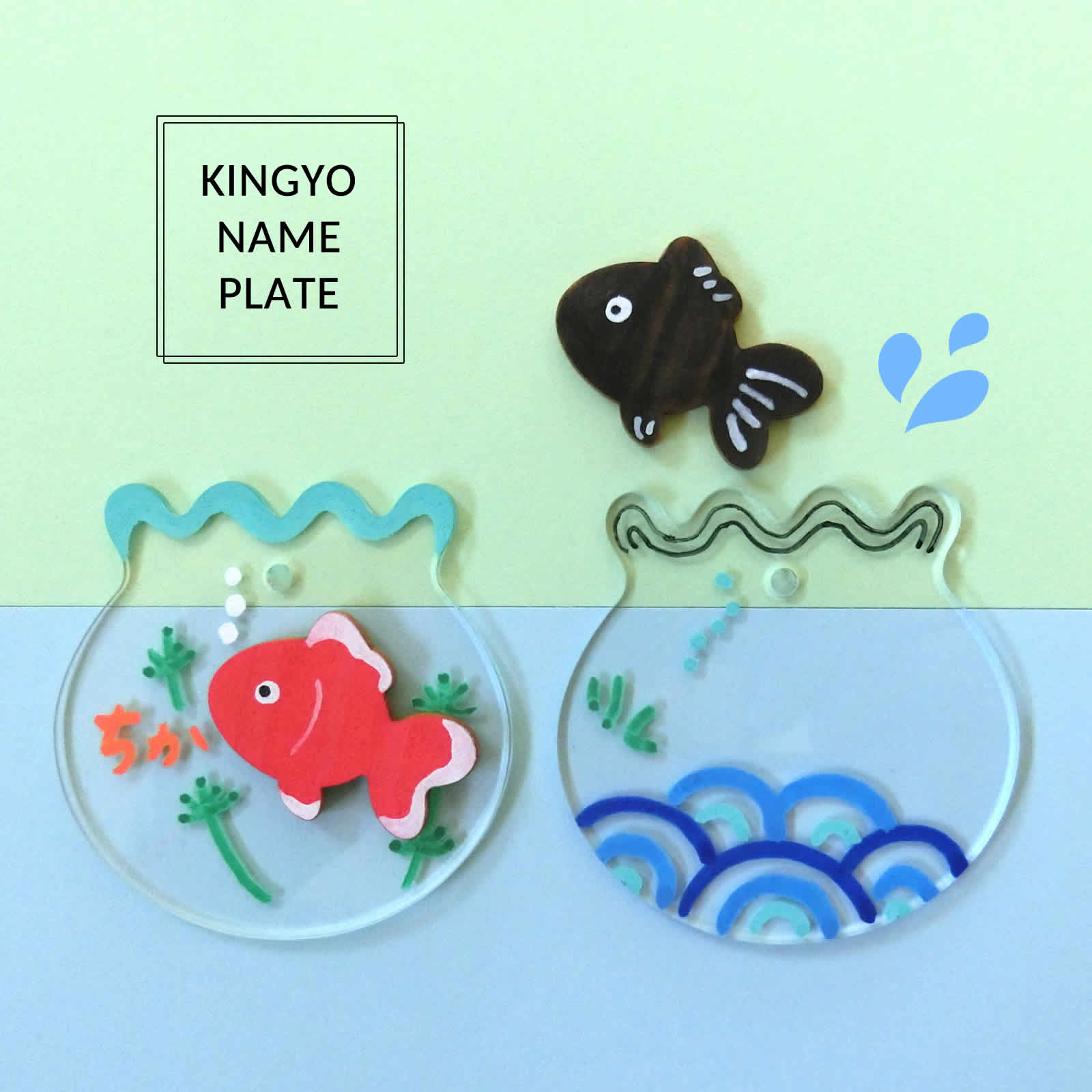 新商品：金魚のネームプレート | TUKTUK子ども工作館よみもの